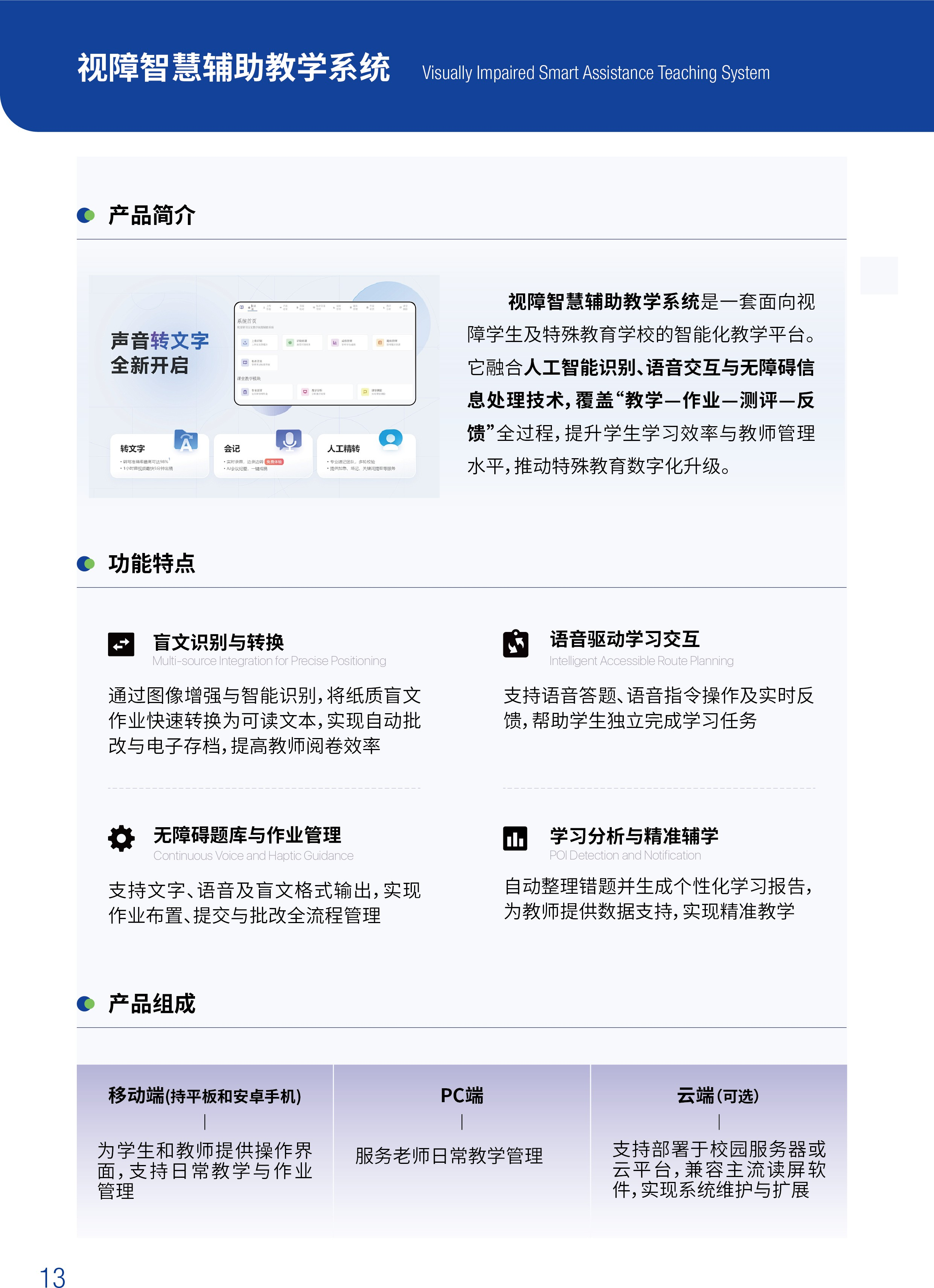 视障智慧辅助教学系统宣传图1
